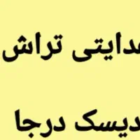تراش  درجا هدایتی|خدمات موتور و ماشین|قدس, شهر‌قدس|دیوار