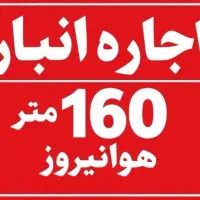 اجاره انبار 160 متری