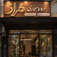 طراحی-نظارت-اجرا / گروه معماری مهراز