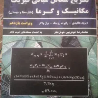 کتاب هالیدی مبانی فیزیک مکانیک و گرما جلد اول