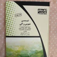 کتاب شیمی عمومی و آلی|کتاب و مجله آموزشی|تهران, امامت|دیوار
