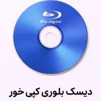 دیسک بلوری کپی خور تا ورژن 12.52