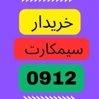 0912.666|سیمکارت|بوشهر, |دیوار