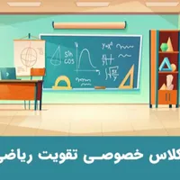 تدریس ریاضی ابتدایی و متوسطه اول
