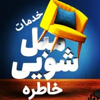خدمات مبل شویی خاطره