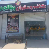 واگذاری کافه رستوران