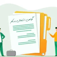 گواهی اشتغال به کار معتبر و قابل استعلام
