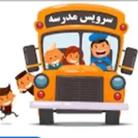 نیازمند سرویس مدارس
