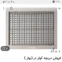فروش دریچه کولر