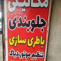 مکانیک  وجلوبندی و تنظیم موتور شبانه روزی
