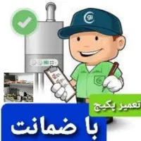 تعمیرکار پکیج سرویس کار پکیج آبگرمکن کولر