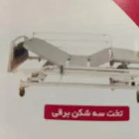 تخت بیمار برقی به همراه میز غذا|آرایشی، بهداشتی، درمانی|اصفهان, شاهزاده ابراهیم|دیوار
