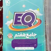 کتاب جامع هفتم (EQ) ای کیو
