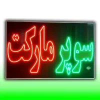 تابلو ال ای دی LED سوپر مارکت ۵۰ در ۷۰|فروشگاه و مغازه|شیراز, شیخ علی چوپان|دیوار