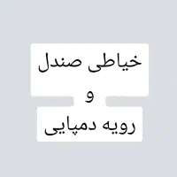 خیاط دمپایی و وسط کاری