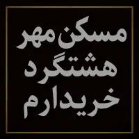 فروش-و-خرید-آپارتمان-شما-کمترین-زمان-تسویه