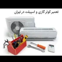 نصب وتعمیر پکیج و،کولرگازی ،چیلر ، لباسشویی ،یخچال