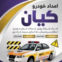 امدادخودروی سراسری شبانه روزی