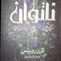 رمان ناتوان