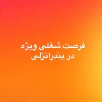 استخدام همکار(پاره وقت)