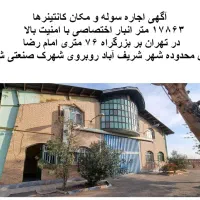 اجاره انبار اختصاصی بر بزرگره 76 متری شرق تهران|اجارهٔ دفتر صنعتی، کشاورزی، تجاری|شریف‌آباد, |دیوار