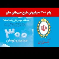 ارائه خدمات وام ملی مهربانی سپه مهرایران و رسالت