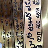 قاب پلاک  زیرپلاکی تابلوسقفی نمایشگاه نمایندگی