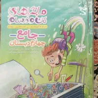 کتاب جامع چهارم ماجرای من ودرسام
