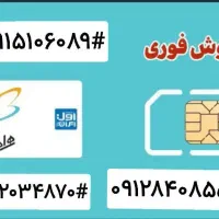 فروش فوری سیم کارت دایمی  همراه اول