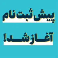پیش ثبت نام کلاس اول حضوری و انلاین|فعالیت داوطلبانه|خرمشهر, |دیوار