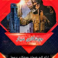 جوشکاری سیار