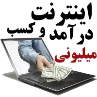 کار اینترنتی . کار مجازی ( پاره وقت . آینده دار)