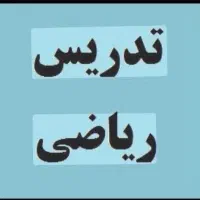 آموزش ریاضی