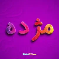 گمشده مفقود شده مژدگانی