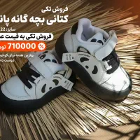 کفش بچه گانه پاندا از تولید به مصرف