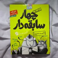 کتاب چهار سابقه دار (جلد 1 تا 5)|کتاب و مجله ادبی|کرج, برغان|دیوار