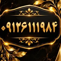 کد ۶   بفروش  میرسد