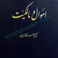 کتاب های درسی رشته حقوق و علوم قضایی