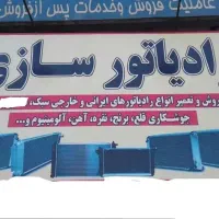 خدمات رادیاتور سازی شبانه روزی و سیار نیشابور
