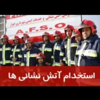 سوالات آزمون آتش نشانی