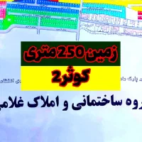 زمین 250 متری 6 دانگ کوثر 2 کوثر دانش هشتگرد