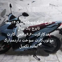 طرح کلیک۱۵۰سی سی