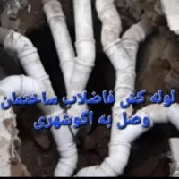 لوله بازکن. تخلیه. چاه کن اندیشه مارلیک فردیس|خدمات پیشه و مهارت|اندیشه, اندیشه فاز ۱|دیوار
