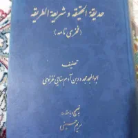 حدیقه الحقیقه