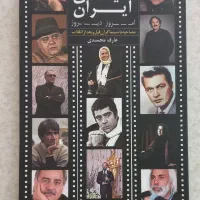 کتاب کمیاب سینمایی ایران تمیز  تمیزدر حد نو ۱۸۰ص
