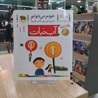 مجموعه کتاب خودم می‌خوانم، آموزش الفبا برای کودک