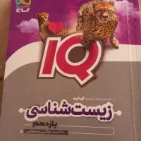 کتاب زیست شناسی یازدهم ای کیو