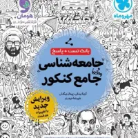 کتاب کنکور جامعه|کتاب و مجله آموزشی|هنزا, |دیوار