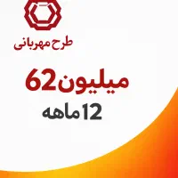 امتیاز وام ۶۲ تومن فروخته می شود