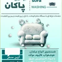 مبلشویی پاکان|خدمات نظافت|هشتگرد, شهرک بعثت|دیوار